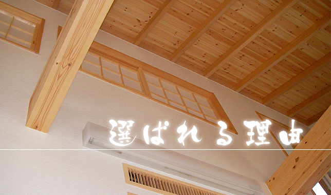 選ばれる理由