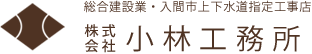 総合建設業・入間市上下水道指定工事店「株式会社　小林工務所」
