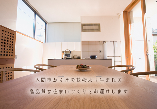 入間市から匠の技術より生まれる高品質な住まいづくりをお届けします