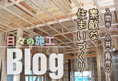 入間市小林工務所の素敵な住まいづくりblog